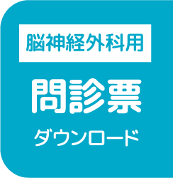 脳神経外科用 問診票 ダウンロード