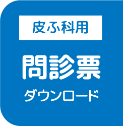 皮ふ科用 問診票 ダウンロード