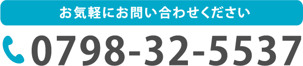 お気軽にお問い合わせください