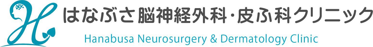 はなぶさ脳神経外科・皮ふ科クリニック