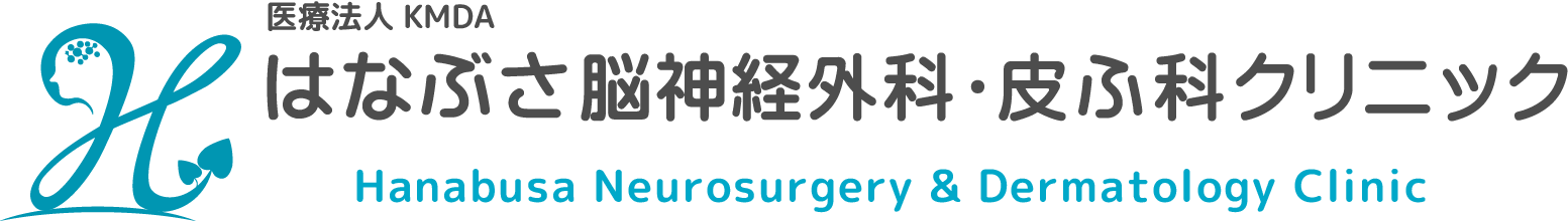 はなぶさ脳神経外科・皮ふ科クリニック