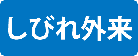 しびれ外来