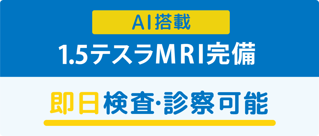 AI搭載1.5テスラMRI完備 即日検査・診察可能